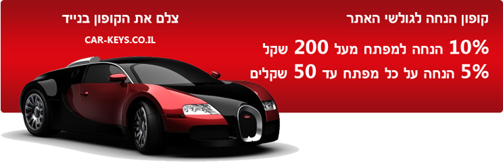 קופון הנחה לשכפול מפתח לרכב קופון הנחה לשכפול מפתח לרכב